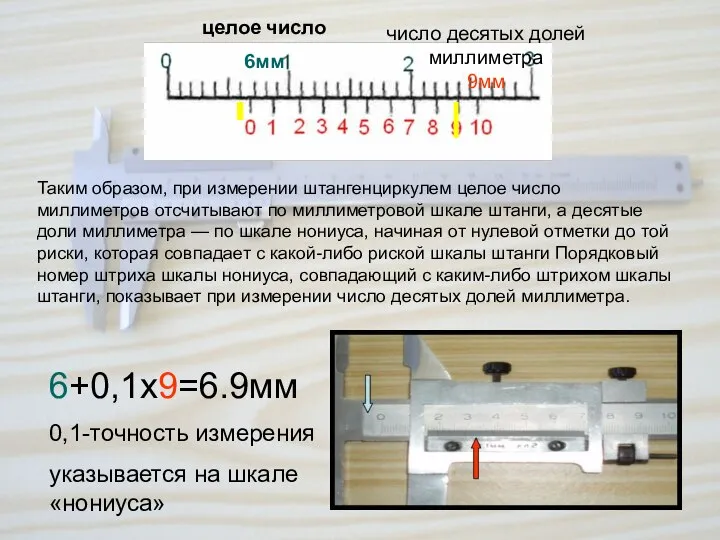 целое число 6мм число десятых долей миллиметра 9мм Таким образом, при