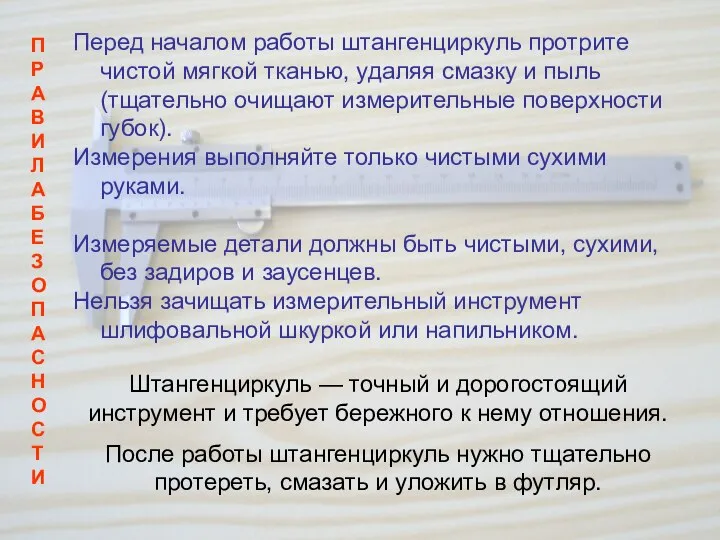 ПРАВИЛА БЕЗОПАСНОСТИ Перед началом работы штангенциркуль протрите чистой мягкой тканью, удаляя