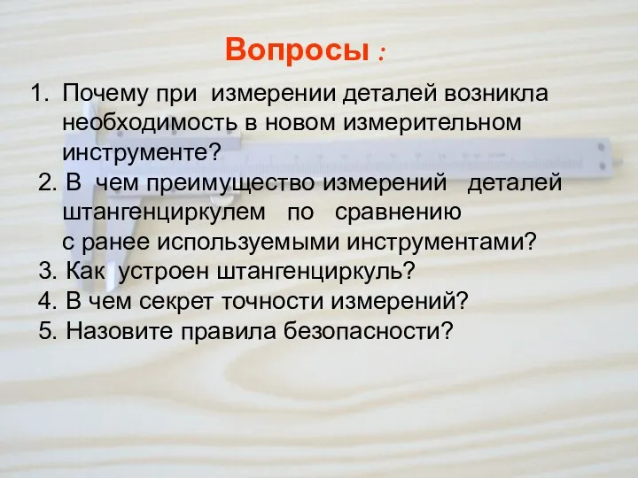 Вопросы : Почему при измерении деталей возникла необходимость в новом измерительном