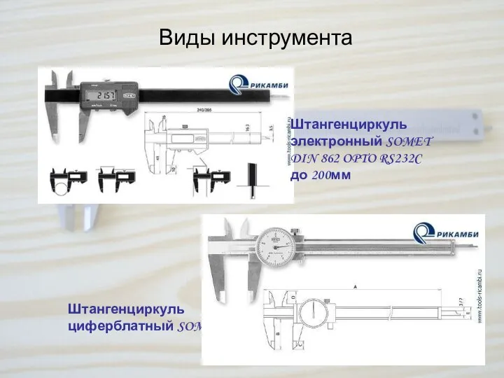 Виды инструмента Штангенциркуль циферблатный SOMET Штангенциркуль электронный SOMET DIN 862 OPTO RS232C до 200мм