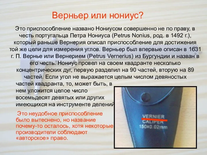 Верньер или нониус? Это приспособление названо Нониусом совершенно не по праву,