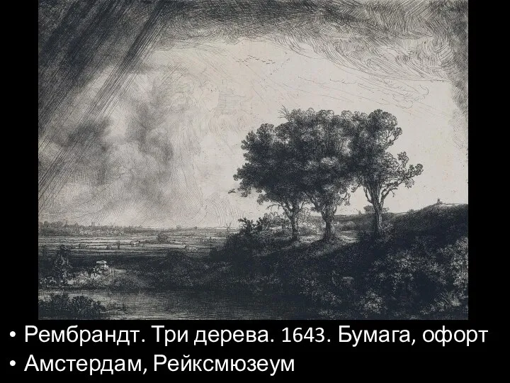 Рембрандт. Три дерева. 1643. Бумага, офорт Амстердам, Рейксмюзеум