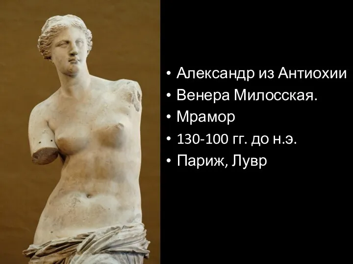 Александр из Антиохии Венера Милосская. Мрамор 130-100 гг. до н.э. Париж, Лувр