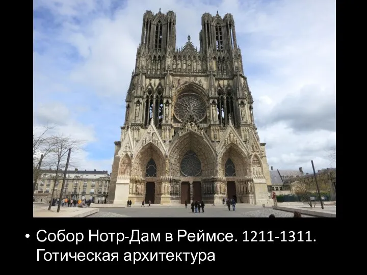 Собор Нотр-Дам в Реймсе. 1211-1311. Готическая архитектура