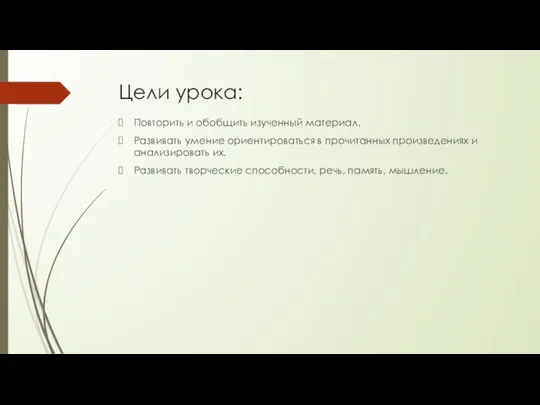 Цели урока: Повторить и обобщить изученный материал. Развивать умение ориентироваться в