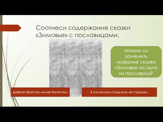 Соотнеси содержание сказки «Зимовье» с пословицами. Доброе братство милее богатства. В