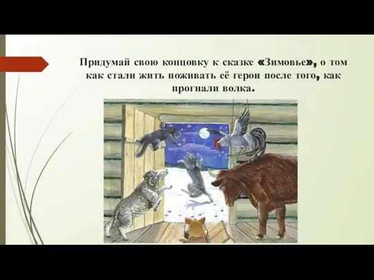 Придумай свою концовку к сказке «Зимовье», о том как стали жить