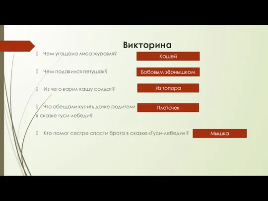 Викторина Чем угощала лиса журавля? Чем подавился петушок? Из чего варил