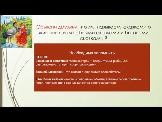 Объясни друзьям, что мы называем сказками о животных, волшебными сказками и