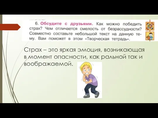 Страх – это яркая эмоция, возникающая в момент опасности, как ральной так и воображаемой.