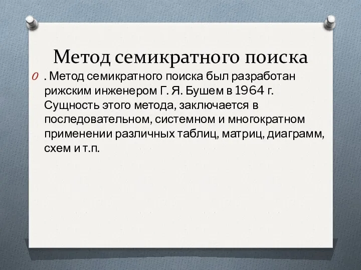 Метод семикратного поиска . Метод семикратного поиска был разработан рижским инженером