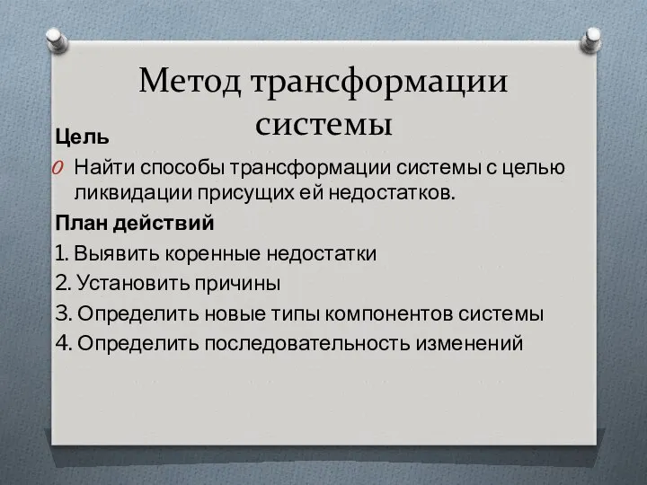 Метод трансформации системы Цель Найти способы трансформации системы с целью ликвидации