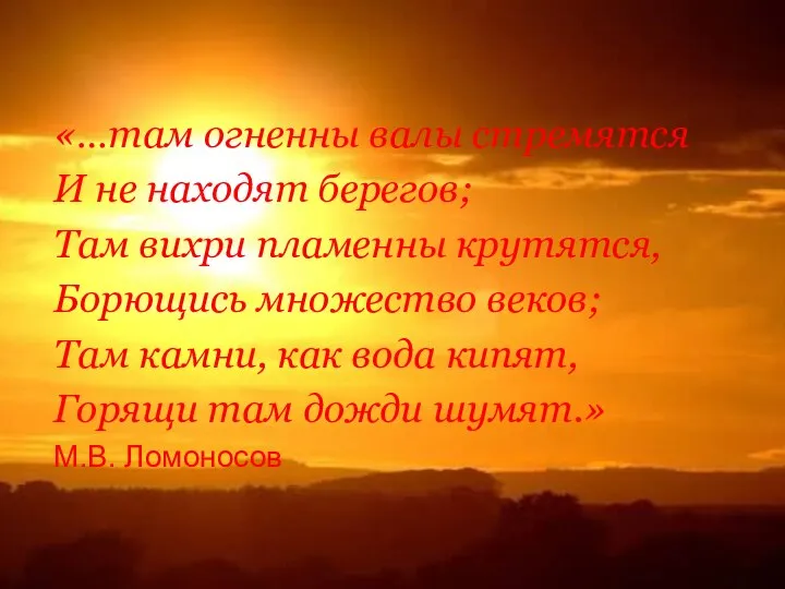 «…там огненны валы стремятся И не находят берегов; Там вихри пламенны