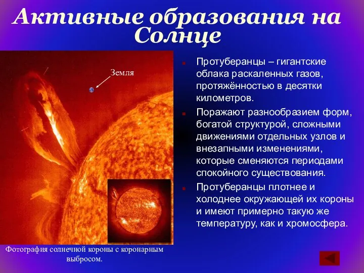 Активные образования на Солнце Протуберанцы – гигантские облака раскаленных газов, протяжённостью