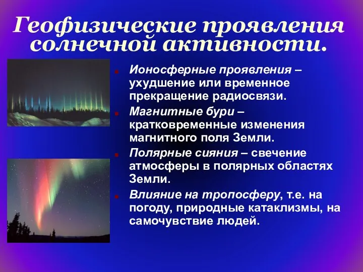 Геофизические проявления солнечной активности. Ионосферные проявления – ухудшение или временное прекращение