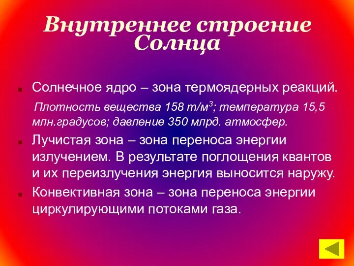 Внутреннее строение Солнца Солнечное ядро – зона термоядерных реакций. Плотность вещества