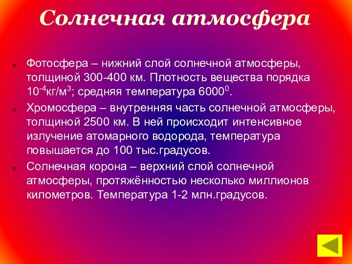 Солнечная атмосфера Фотосфера – нижний слой солнечной атмосферы, толщиной 300-400 км.