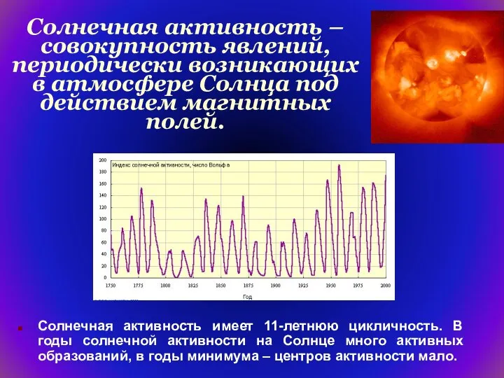 Солнечная активность – совокупность явлений, периодически возникающих в атмосфере Солнца под