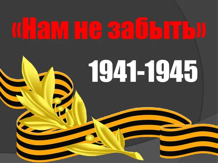 1941-1945 «Нам не забыть»