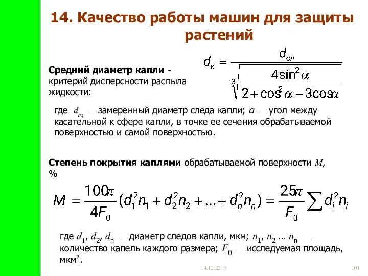 14.10.2019 14. Качество работы машин для защиты растений Средний диаметр капли