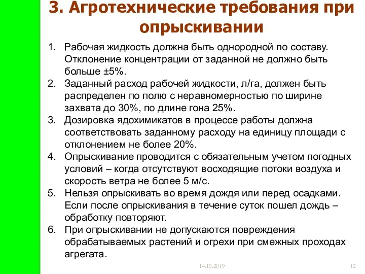 14.10.2019 3. Агротехнические требования при опрыскивании Рабочая жидкость должна быть однородной