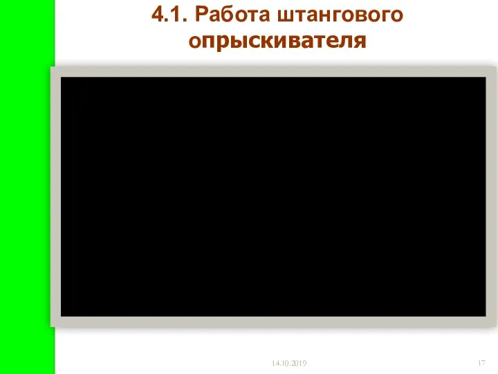 14.10.2019 4.1. Работа штангового опрыскивателя