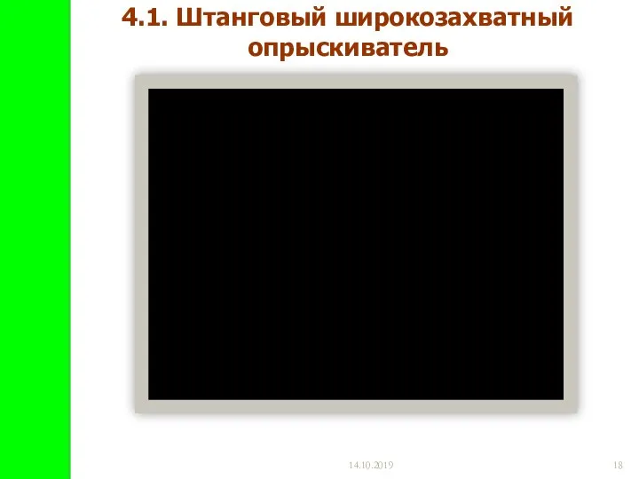 14.10.2019 4.1. Штанговый широкозахватный опрыскиватель