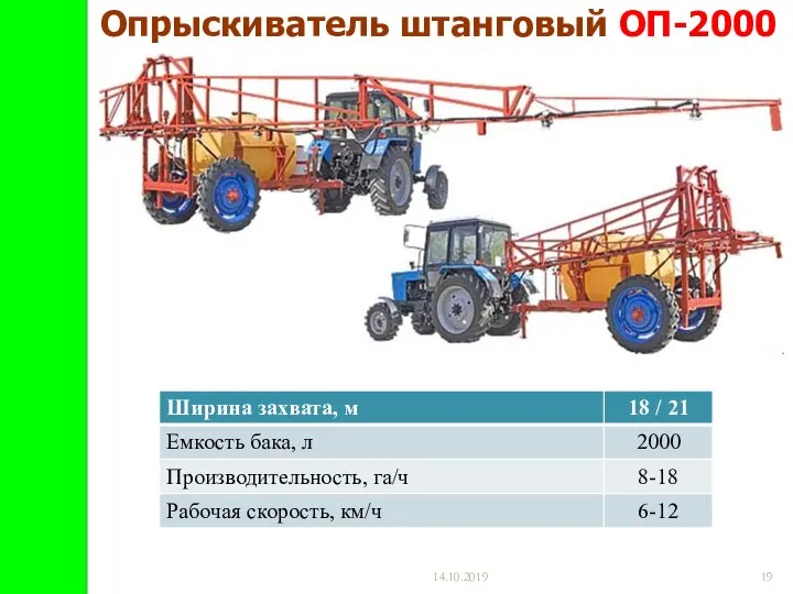 14.10.2019 Опрыскиватель штанговый ОП-2000