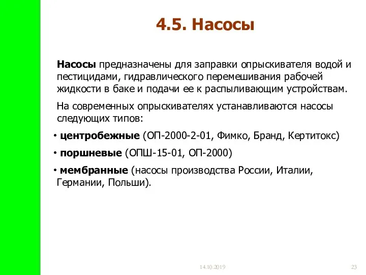 14.10.2019 4.5. Насосы Насосы предназначены для заправки опрыскивателя водой и пестицидами,