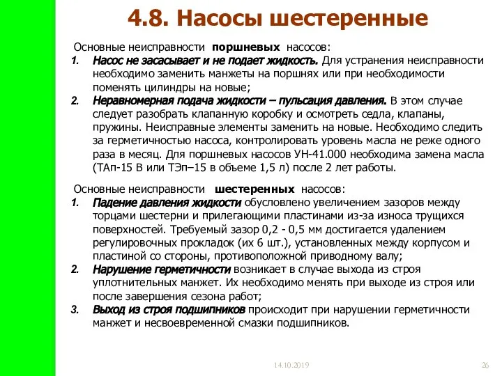 14.10.2019 Основные неисправности шестеренных насосов: Падение давления жидкости обусловлено увеличением зазоров