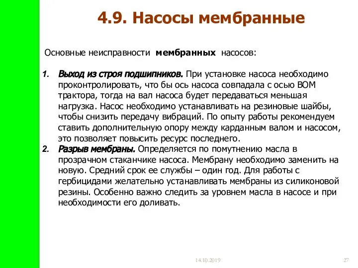 14.10.2019 Основные неисправности мембранных насосов: Выход из строя подшипников. При установке