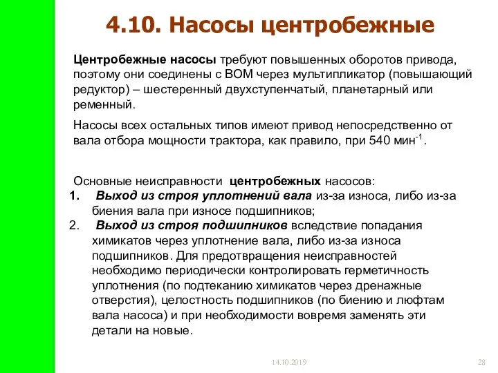 14.10.2019 Центробежные насосы требуют повышенных оборотов привода, поэтому они соединены с