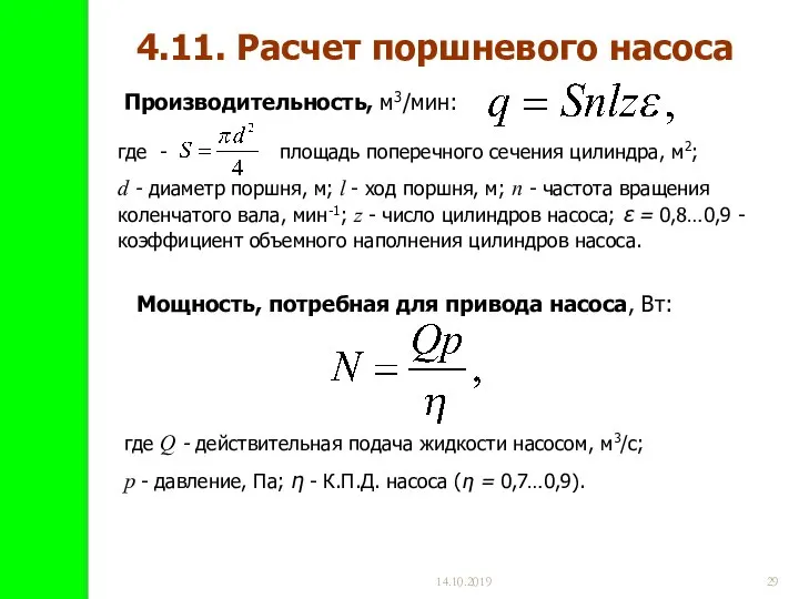 где Q - действительная подача жидкости насосом, м3/с; p - давление,