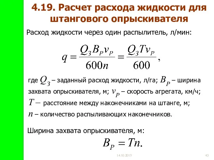 14.10.2019 4.19. Расчет расхода жидкости для штангового опрыскивателя Расход жидкости через