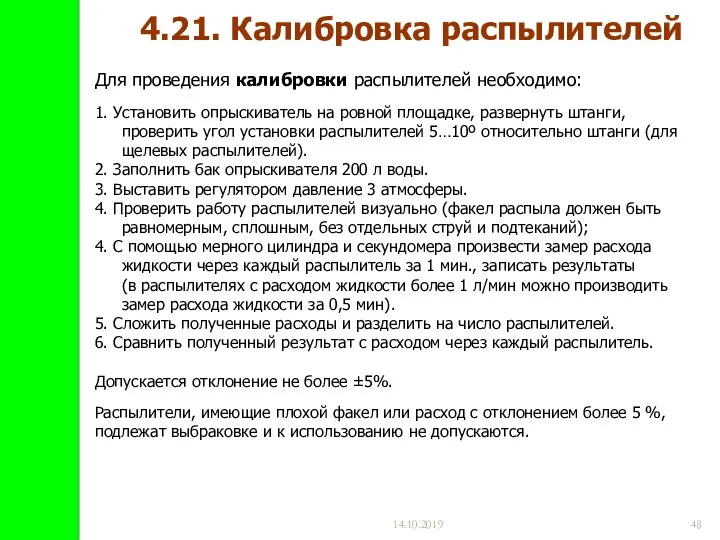 14.10.2019 4.21. Калибровка распылителей Для проведения калибровки распылителей необходимо: 1. Установить