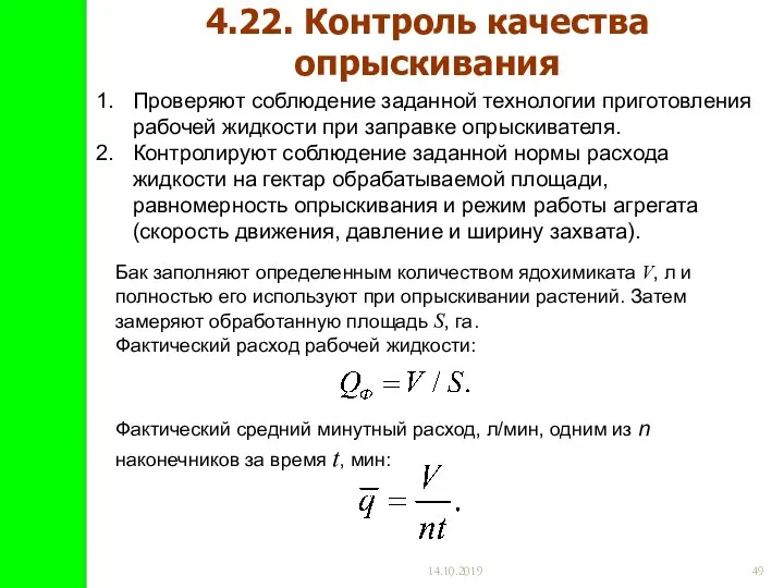 14.10.2019 4.22. Контроль качества опрыскивания Проверяют соблюдение заданной технологии приготовления рабочей