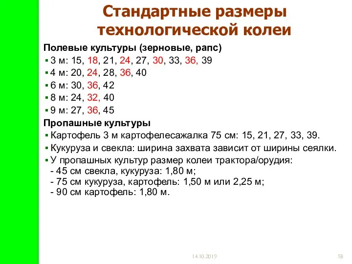 14.10.2019 Стандартные размеры технологической колеи Полевые культуры (зерновые, рапс) 3 м: