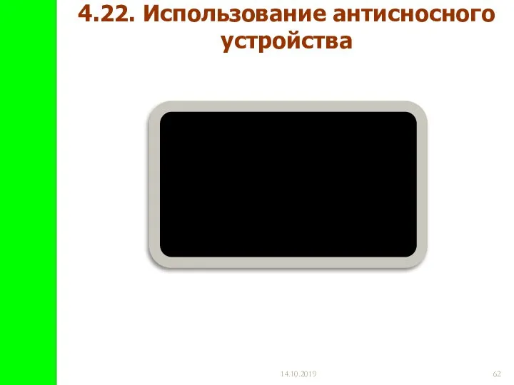 14.10.2019 4.22. Использование антисносного устройства