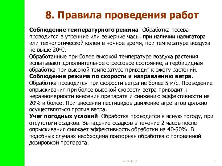 14.10.2019 Соблюдение температурного режима. Обработка посева проводится в утренние или вечерние