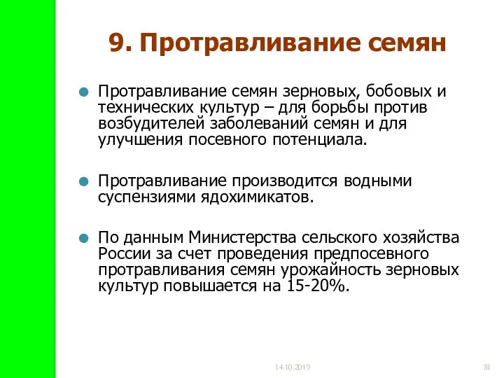 14.10.2019 9. Протравливание семян Протравливание семян зерновых, бобовых и технических культур