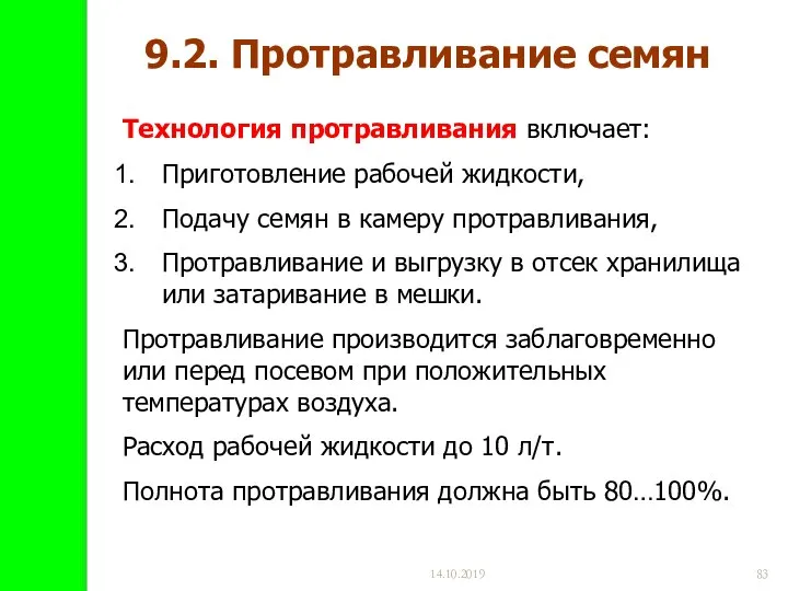 14.10.2019 Технология протравливания включает: Приготовление рабочей жидкости, Подачу семян в камеру