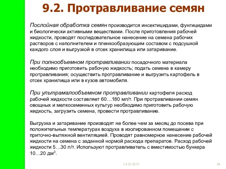 14.10.2019 Послойная обработка семян производится инсектицидами, фунгицидами и биологически активными веществами.