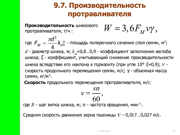 14.10.2019 9.7. Производительность протравливателя Производительность шнекового протравливателя, т/ч : где -