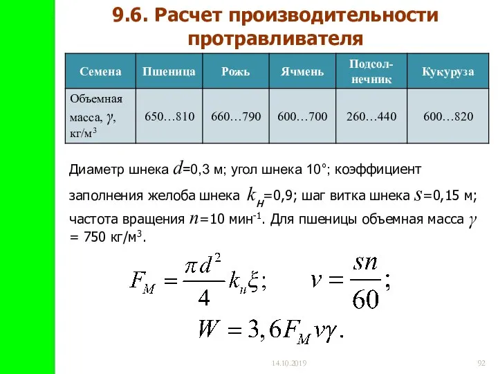 14.10.2019 9.6. Расчет производительности протравливателя Диаметр шнека d=0,3 м; угол шнека