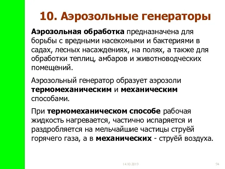 14.10.2019 10. Аэрозольные генераторы Аэрозольная обработка предназначена для борьбы с вредными