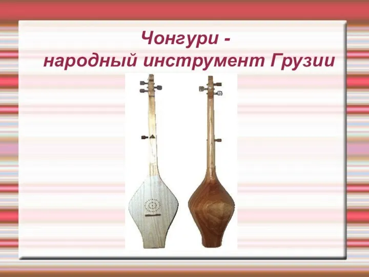 Чонгури - народный инструмент Грузии