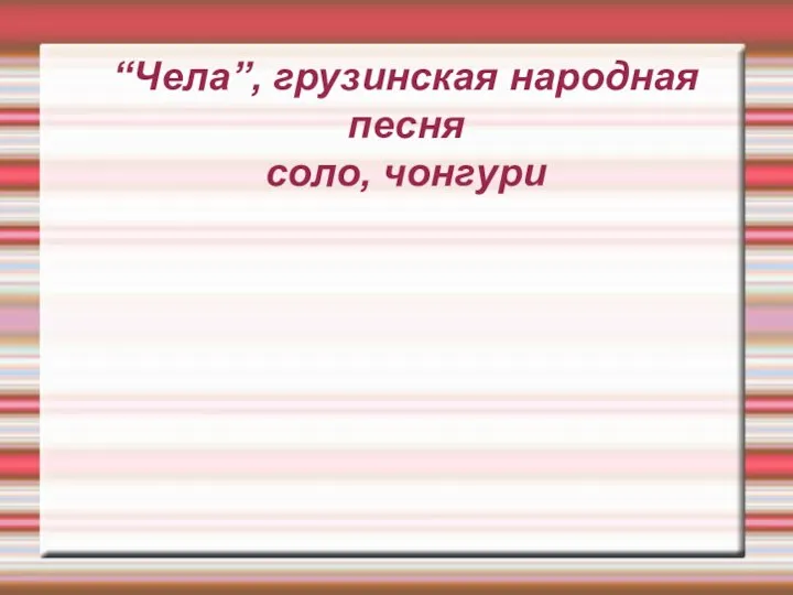 “Чела”, грузинская народная песня соло, чонгури