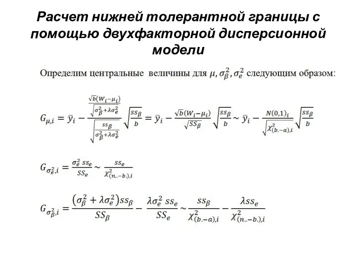 Расчет нижней толерантной границы с помощью двухфакторной дисперсионной модели