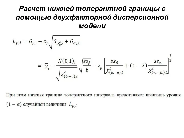 Расчет нижней толерантной границы с помощью двухфакторной дисперсионной модели