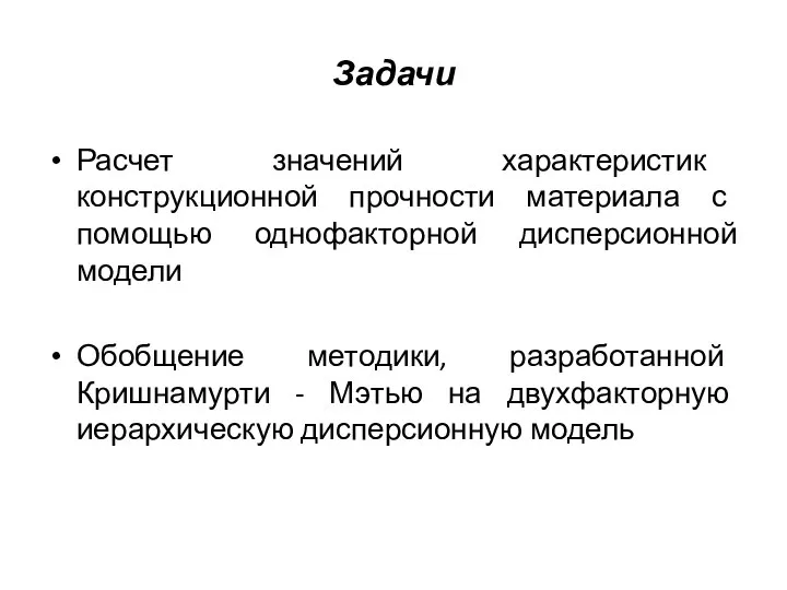 Задачи Расчет значений характеристик конструкционной прочности материала с помощью однофакторной дисперсионной